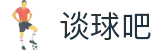 谈球吧(中国)-官方网站